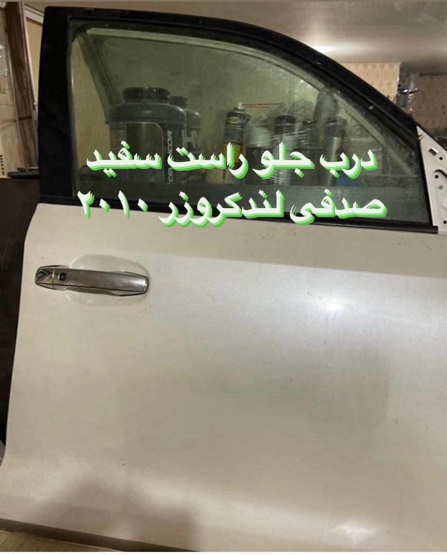درب جلو راست سفید صدفی لندکروزر 2010