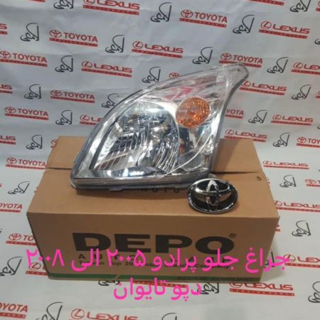 چراغ جلو پرادو 2005 الی 2008 دپو تایوان