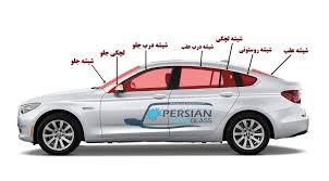شیشه اتومبیل و انواع آن